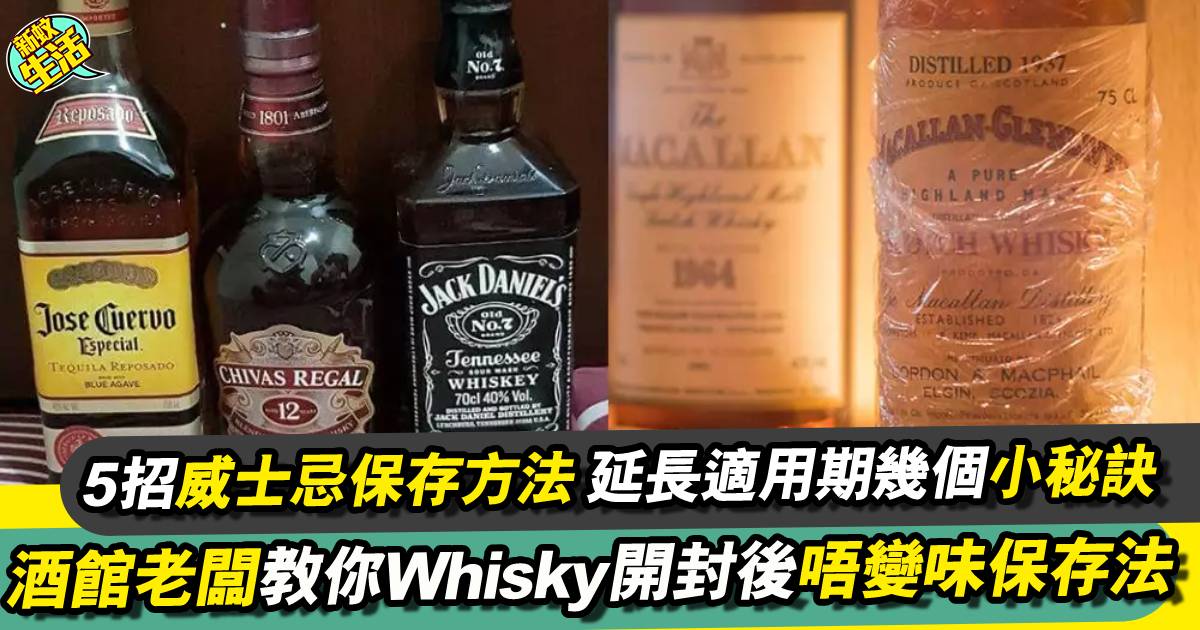 5招威士忌保存方法｜酒館老闆教你Whisky開封後唔變味保存法