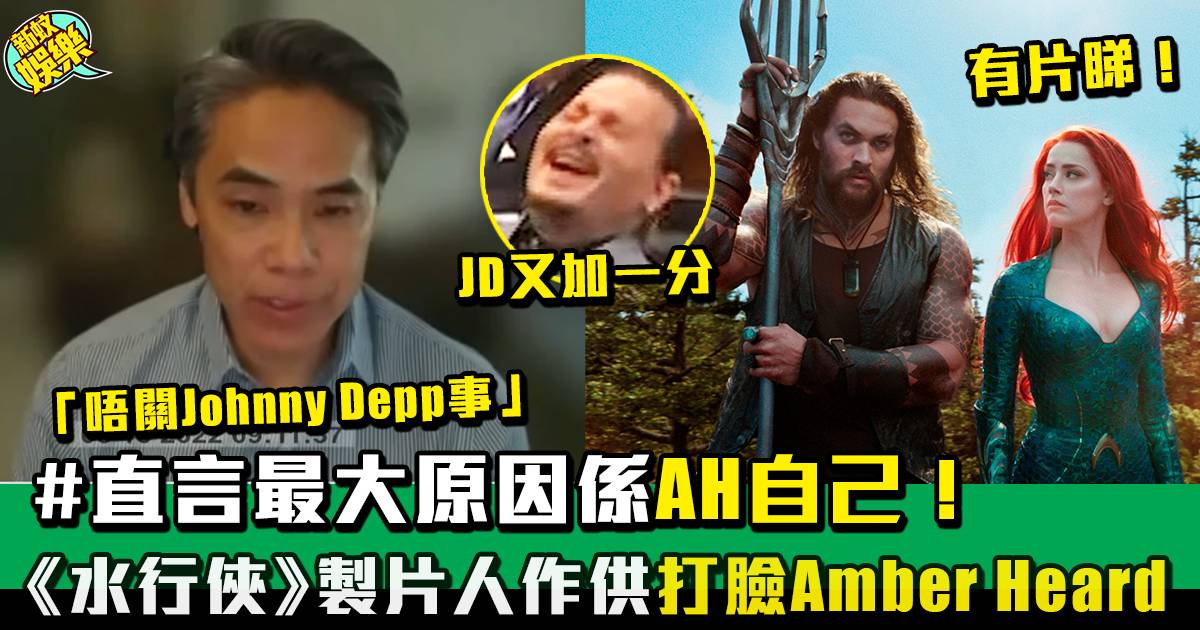 Johnny Depp官司丨《水行俠》製片人出面指控Amber Heard 狠狠打臉記錄