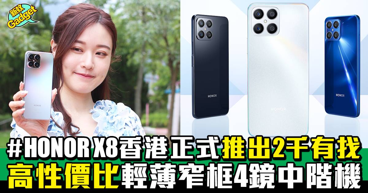 HONOR X8香港正式推出2千有找？ 高性價比輕薄窄框4鏡中階機