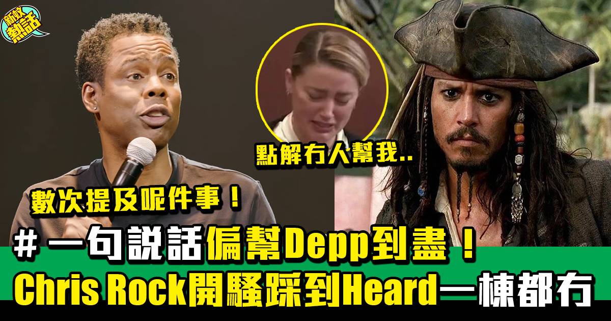 Johnny Depp官司丨Chris Rock發聲撐Johnny Depp 一句話寸爆Amber Heard