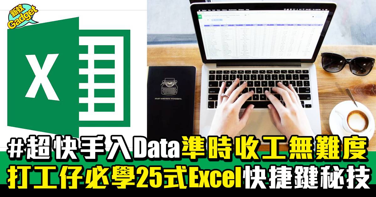 Excel教學｜25式Excel快捷鍵秘技！超快手入Data 想準時收工絕無難度！