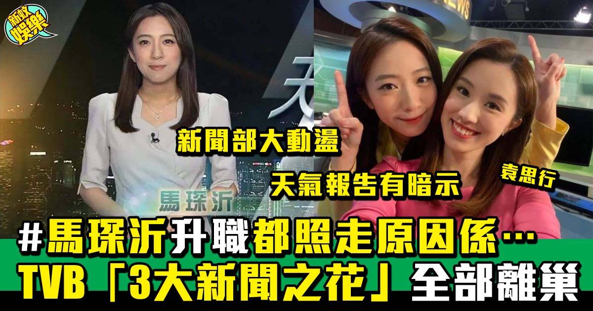 TVB現主播離巢潮  新聞小花之一馬琛沂離巢 網民主播顏值下降
