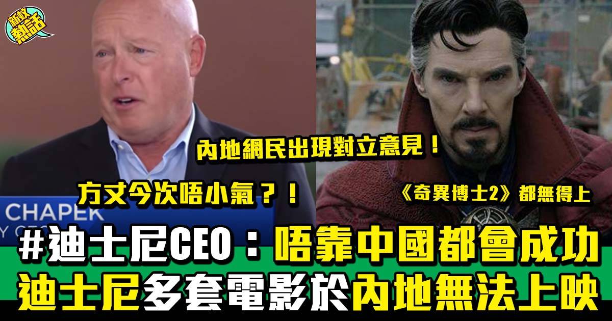 迪士尼業績會CEO：唔靠中國都一樣成功  即上微博熱搜！