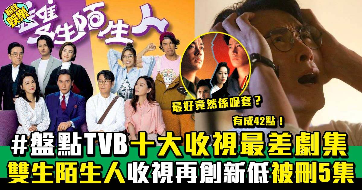 雙生陌生人｜收視再創新低成為TVB史上成績最差的10套劇 馬德鐘要救收視？