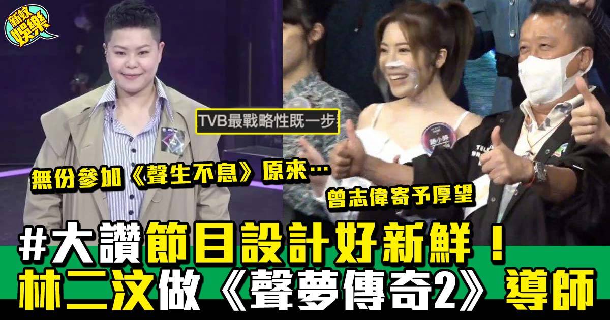 聲夢傳奇2｜林二汶過檔TVB做導師大讚節目  女團「XiX」全部未過15歲