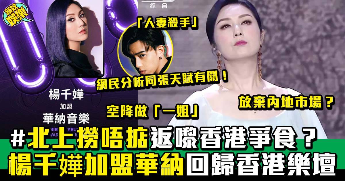 楊千嬅回歸香港樂壇加盟華納 網民：「佢喺香港仲有市場咩？」