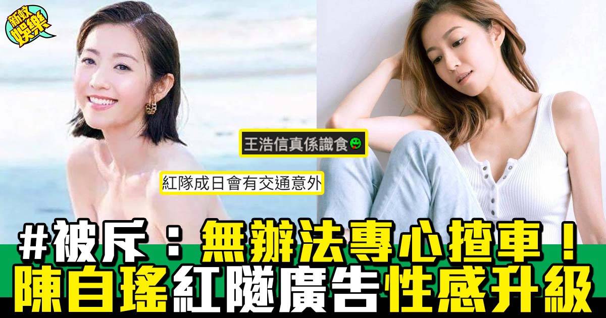 40歲陳自瑤「胸」降紅隧廣告  網民：咁樣好容易發生交通意外！