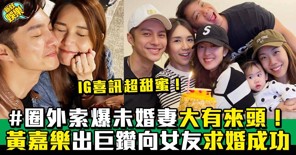 43歲黃嘉樂向拍拖5年女友求婚成功  IG出post騷巨鑽