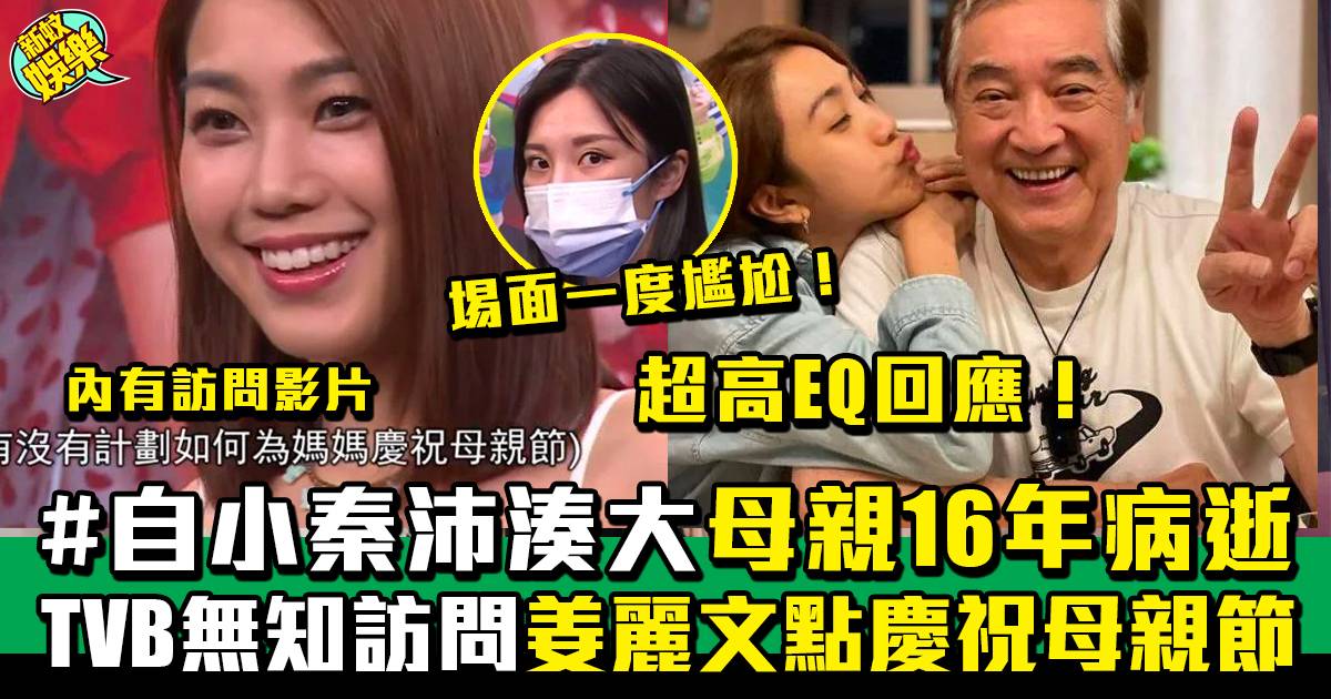 TVB訪問姜麗文如何與亡母慶祝母親節 回應得體獲讚  雙碩士女主播被轟