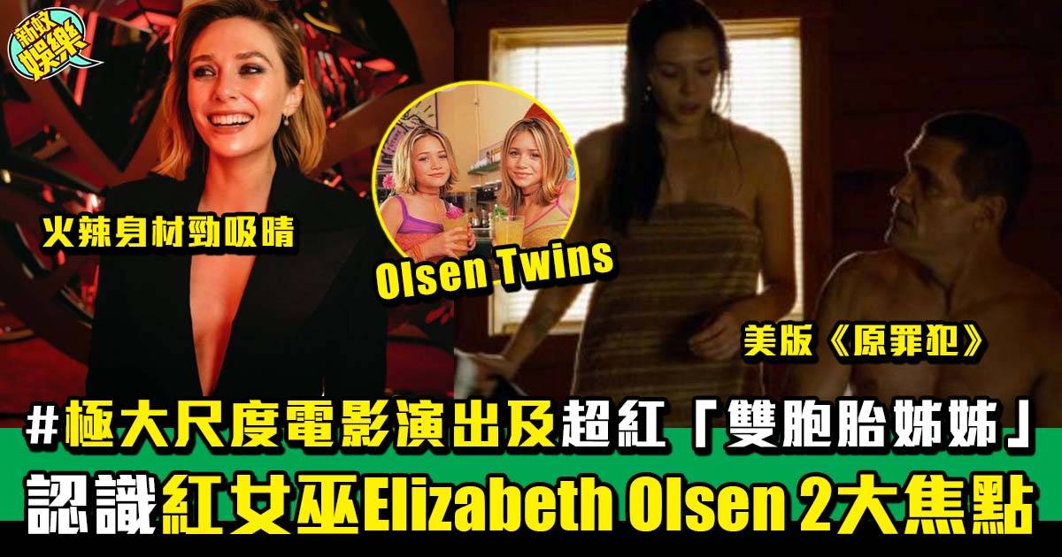 《奇異博士2》︳紅女巫Elizabeth Olsen必睇 全裸電影 索爆「雙胞胎姊姊」！