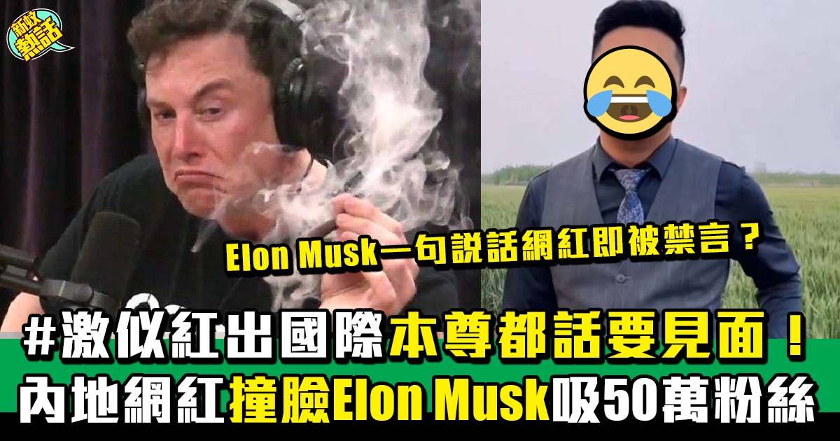 內地網紅撞臉馬斯克Elon Musk慘被禁言? 內地網民：等收Elon Musk律師信！