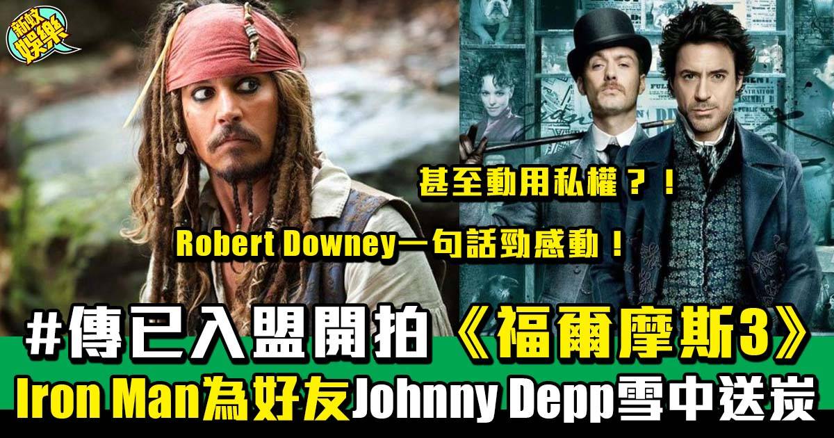 Johnny Depp好友Iron Man力撐 傳準備接拍《福爾摩斯3》