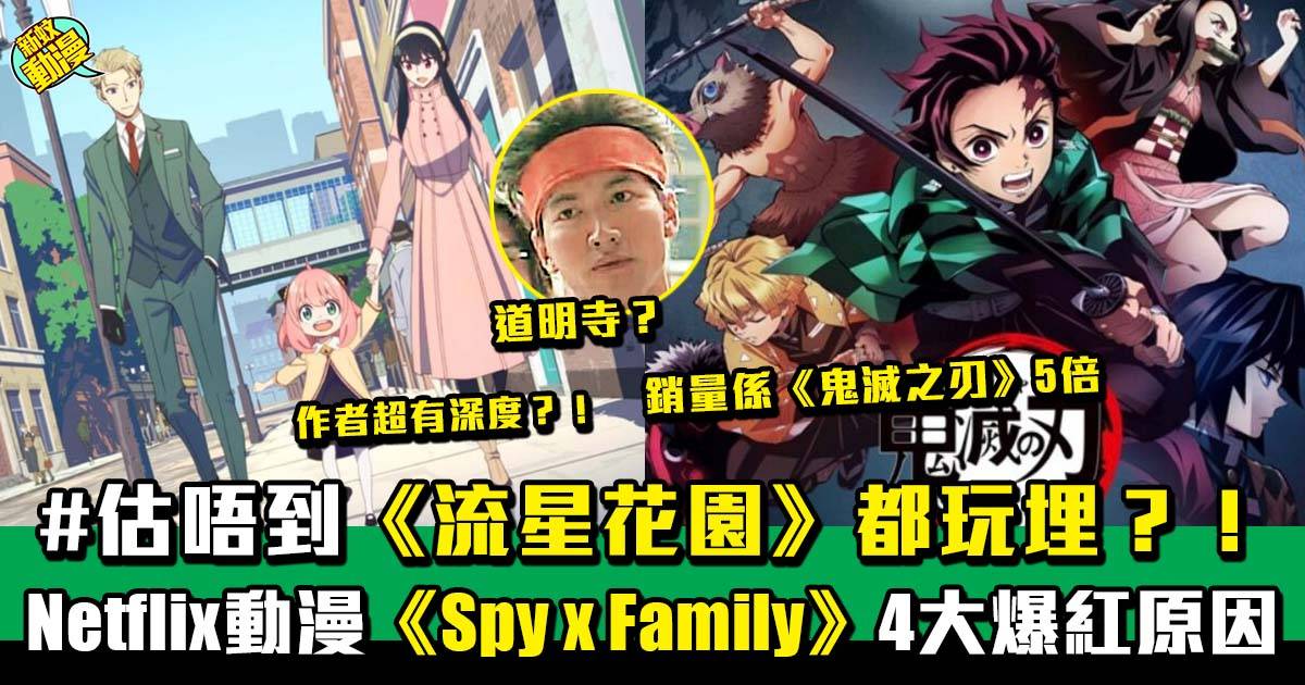 Netflix 爆紅日本動漫《Spy x Family》解構4大爆紅位！