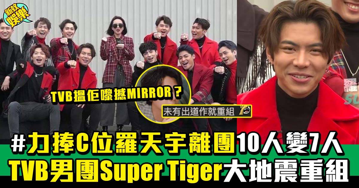 Super Tiger重組｜TVB男團6人離團  網民：未有歌先重組？