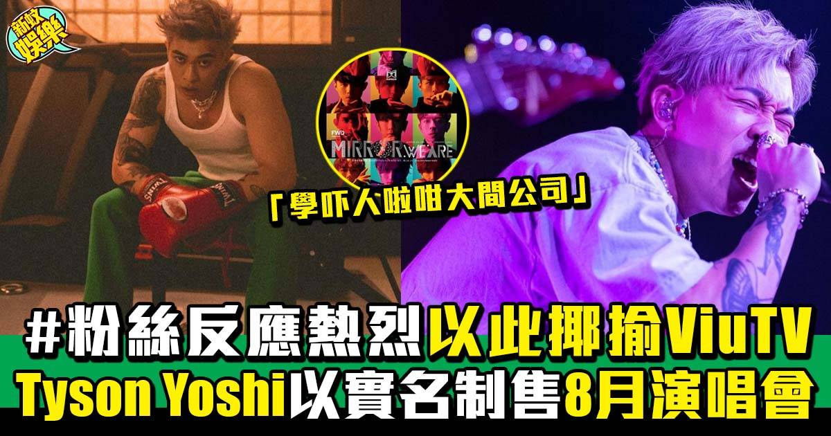 Tyson Yoshi演唱會｜開創實名制售8月演唱會門票 粉絲：真男人！