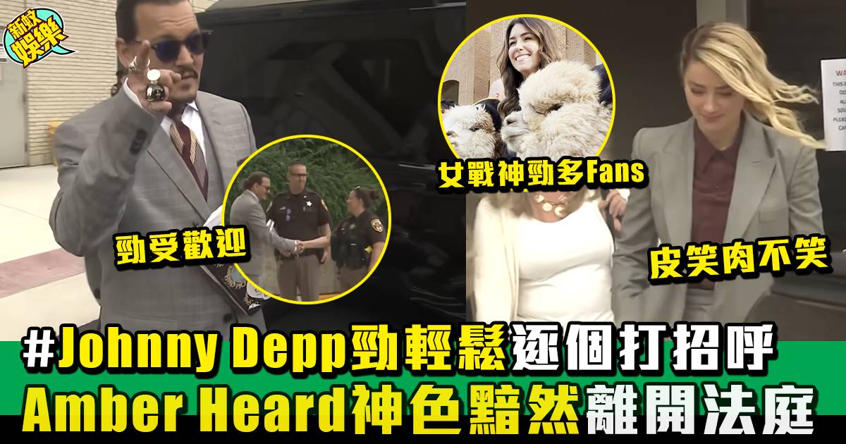 Johnny Depp官司丨JD離庭大受歡迎 Amber Heard黯然悄悄離開