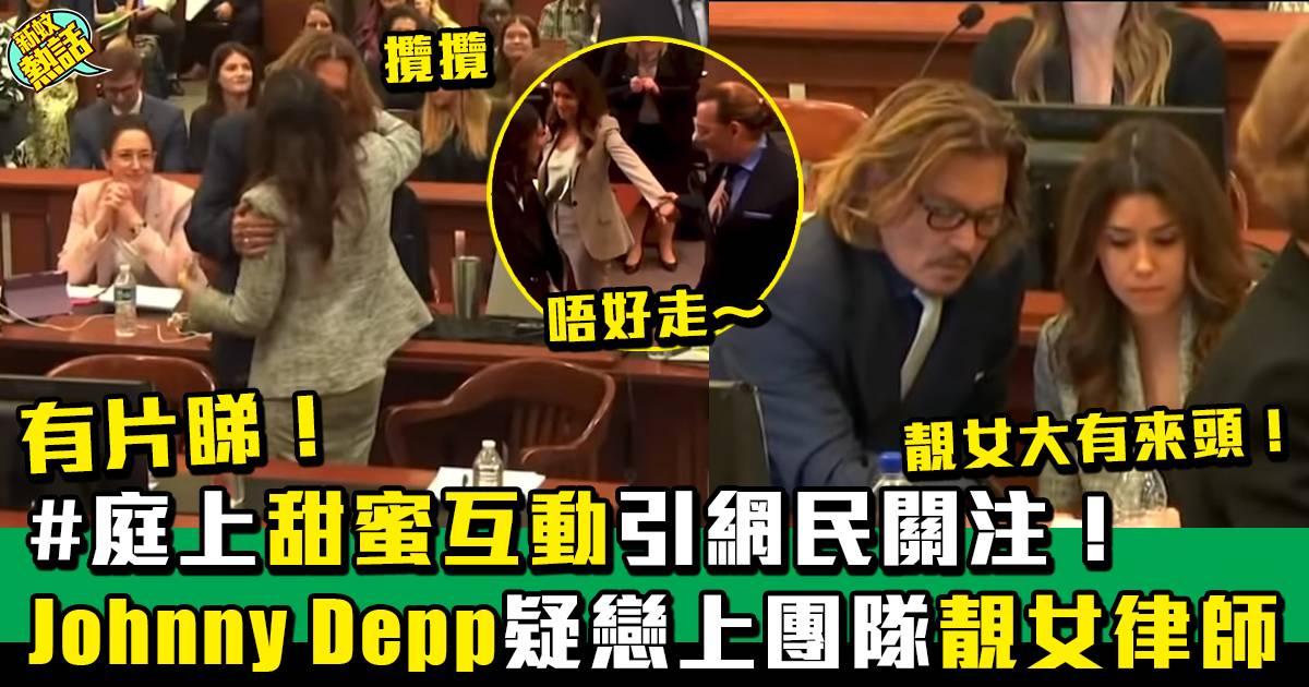 Johnny Depp官司丨Johnny Depp疑與律師擦出愛火花 庭上互動被曝光