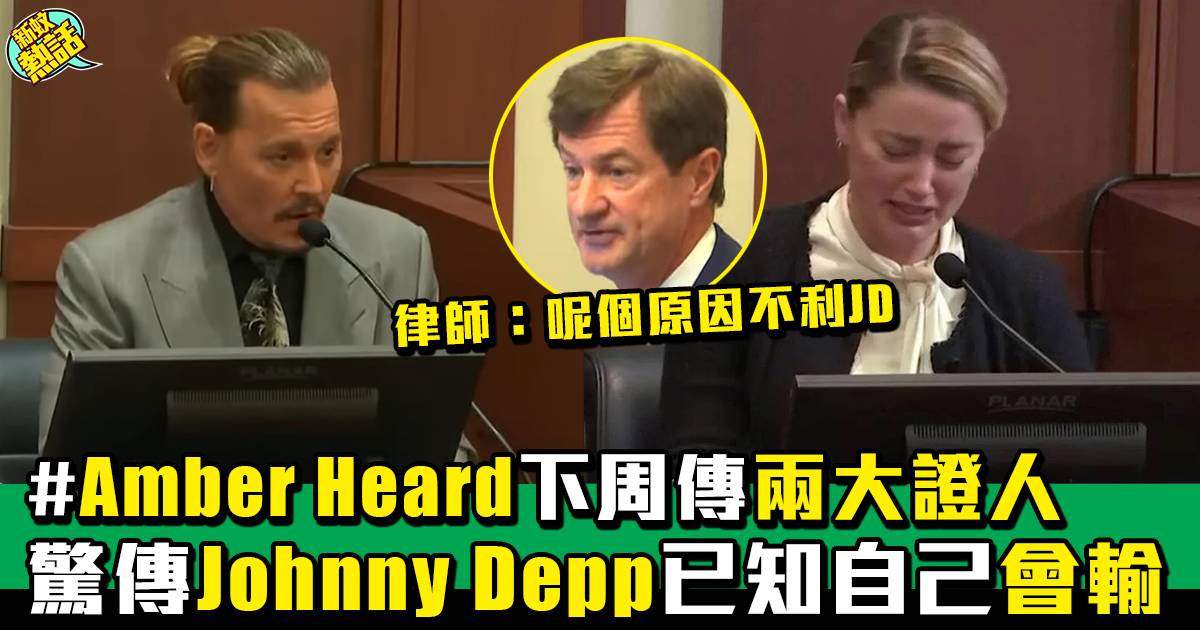 Johnny Depp官司丨Johnny Depp被爆「打定輸數」 Amber Heard下周放大絕