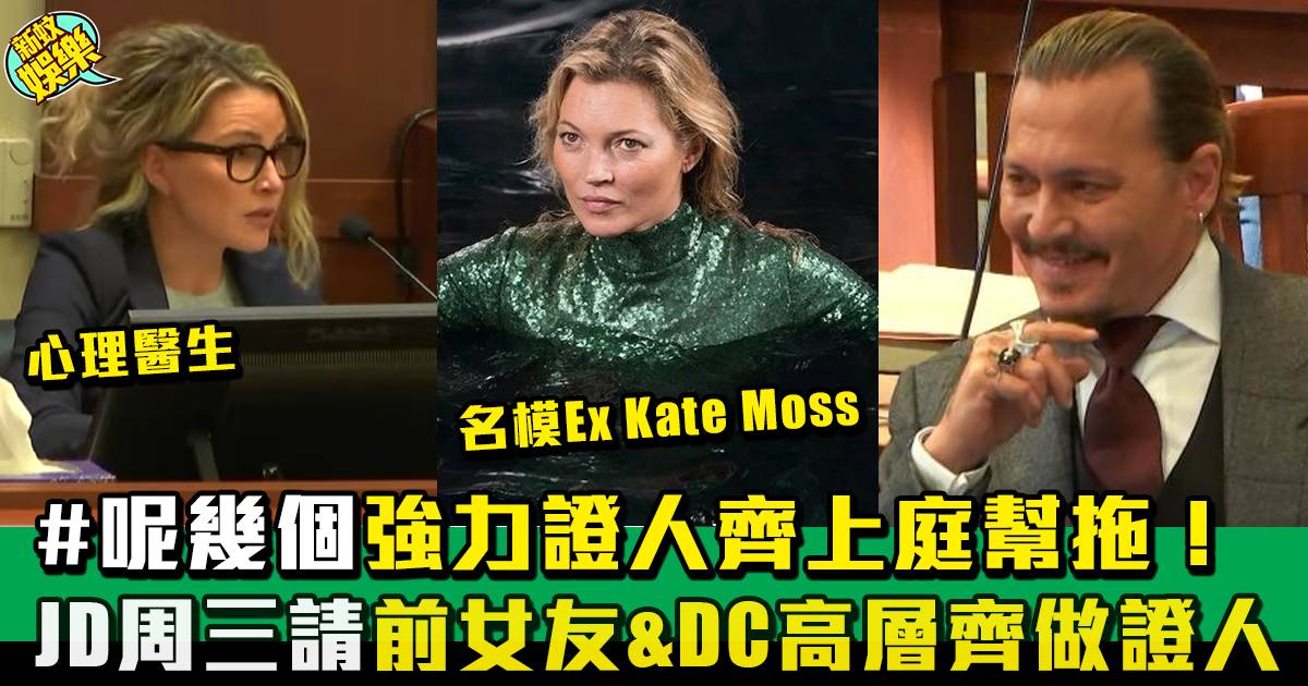 Johnny Depp官司丨傳JD將找Kate Moss名模前女友做證人！