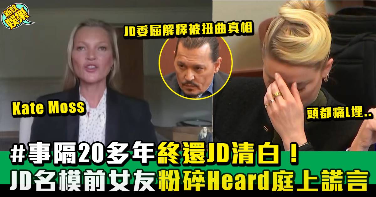 Johnny Depp官司丨JD名模前女友Kate Moss出庭還原「樓梯事件」