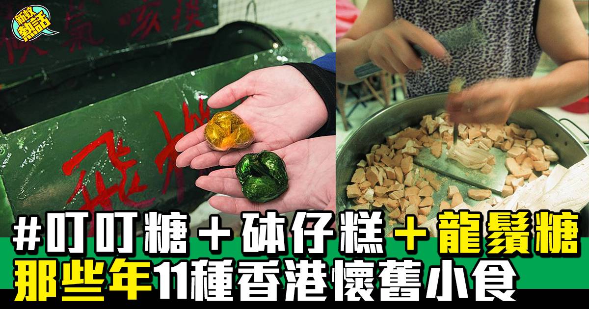 11種香港懷舊小食｜叮叮糖＋砵仔糕＋龍鬚糖 大家的共同回憶！