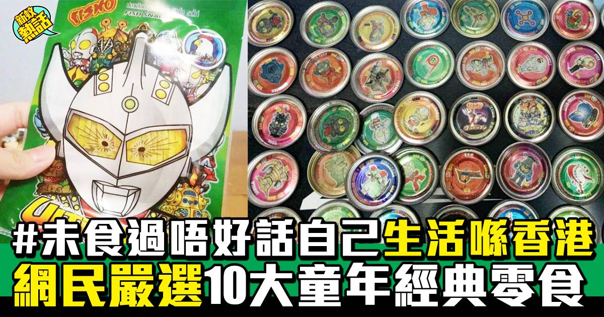 經典零食｜未食過唔好話自己生活喺香港 網民嚴選10大童年經典零食