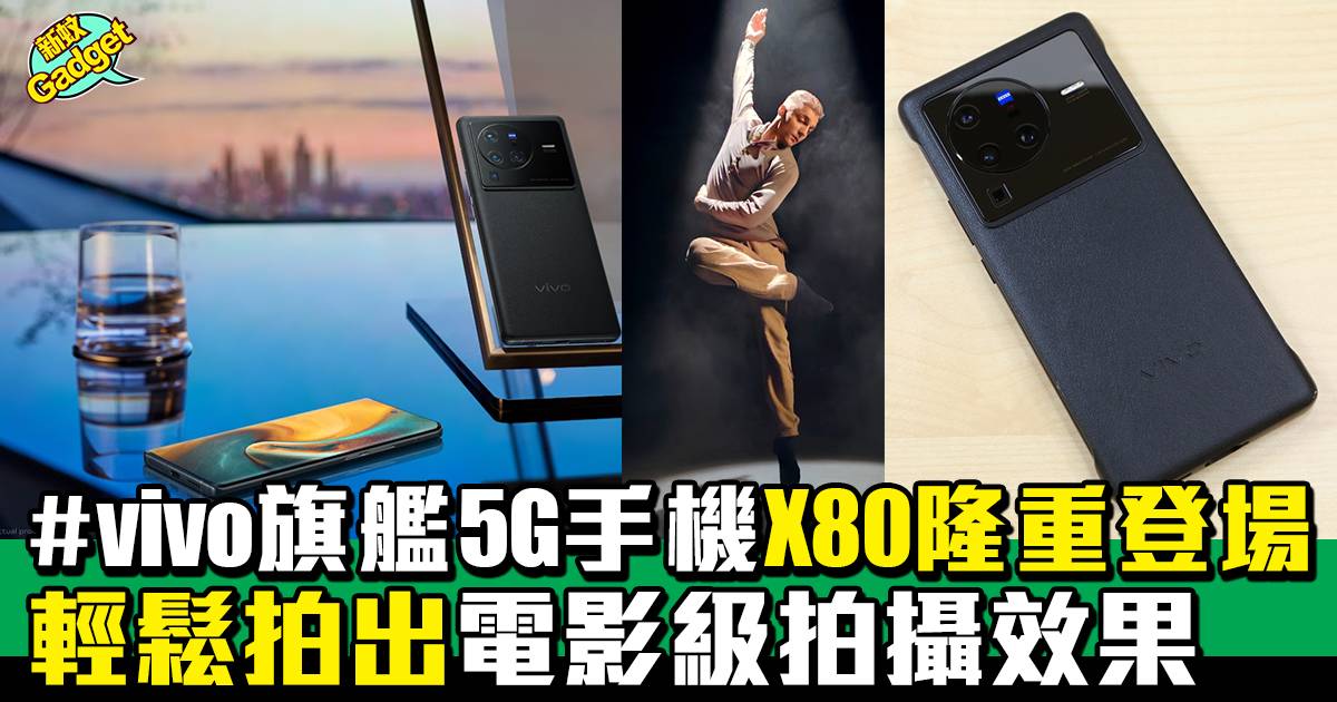 vivo最新旗艦5G手機X80系列隆重登場 輕鬆拍出電影級拍攝效果