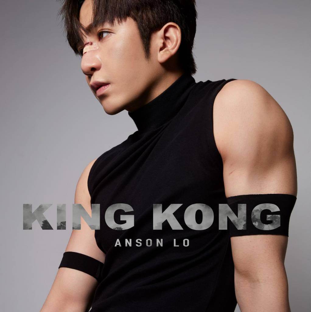 Anson Lo 新歌《KING KONG》封面圖片