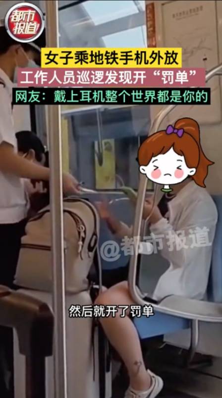 中國 一名女子喺地鐵因為使用手機時未有將音量調至靜音或者使用耳機，疑被鐵路職員閞罰。