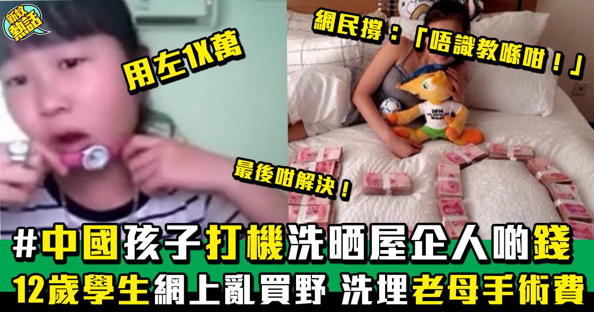 中國初二學生網購 洗爆母親十二萬手術費