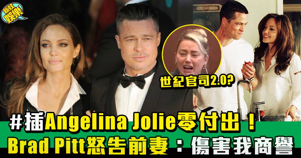 世紀官司2.0？Brad Pitt怒告前妻Angelina Jolie損害商譽！