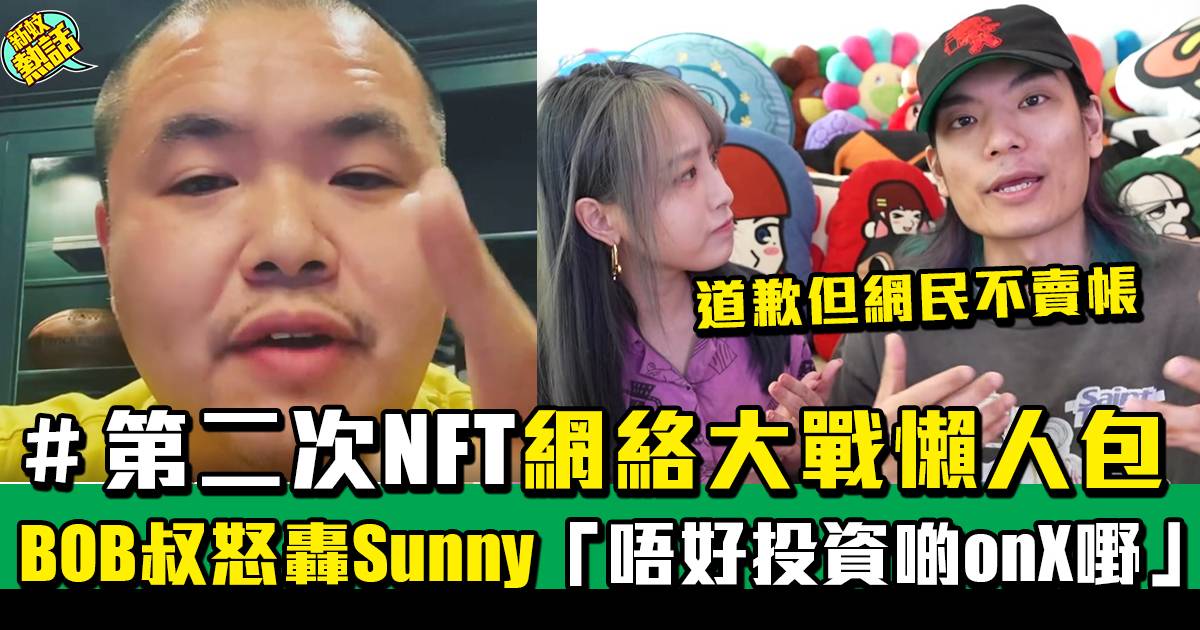 第二次NFT網絡大戰懶人包！BOB叔怒轟Sunny「唔好投資啲onX嘢！」