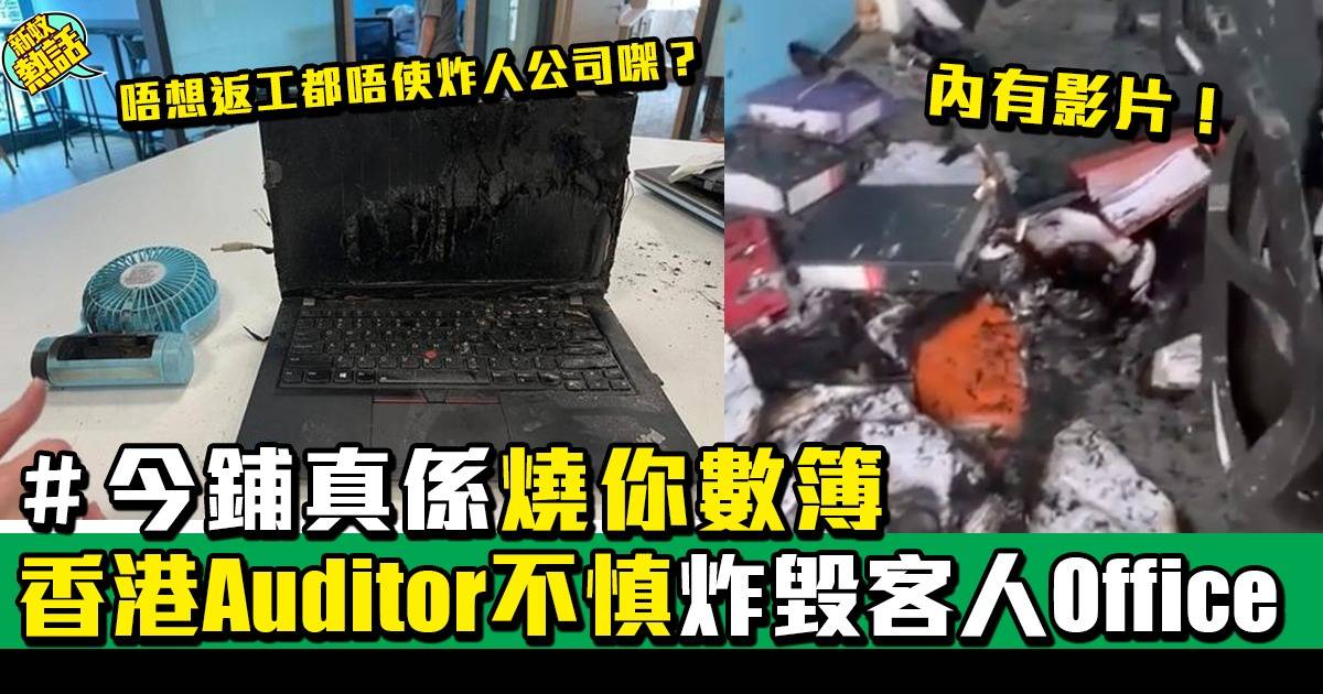 真．燒人數簿！香港Auditor不慎炸毀客人Office
