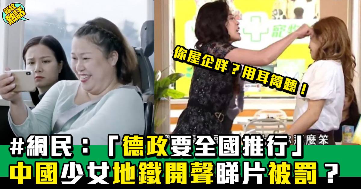 中國地鐵開聲睇片 少女被開「罰單」？