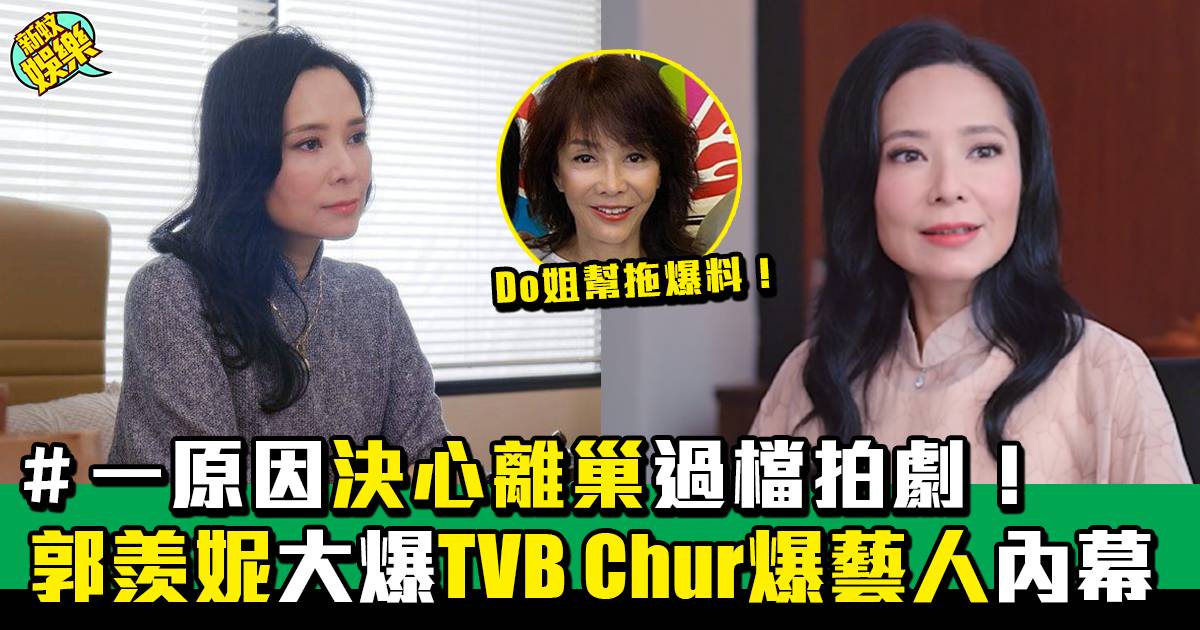 郭羨妮曝光離巢TVB主要原因 Do姐共鳴大爆內幕！