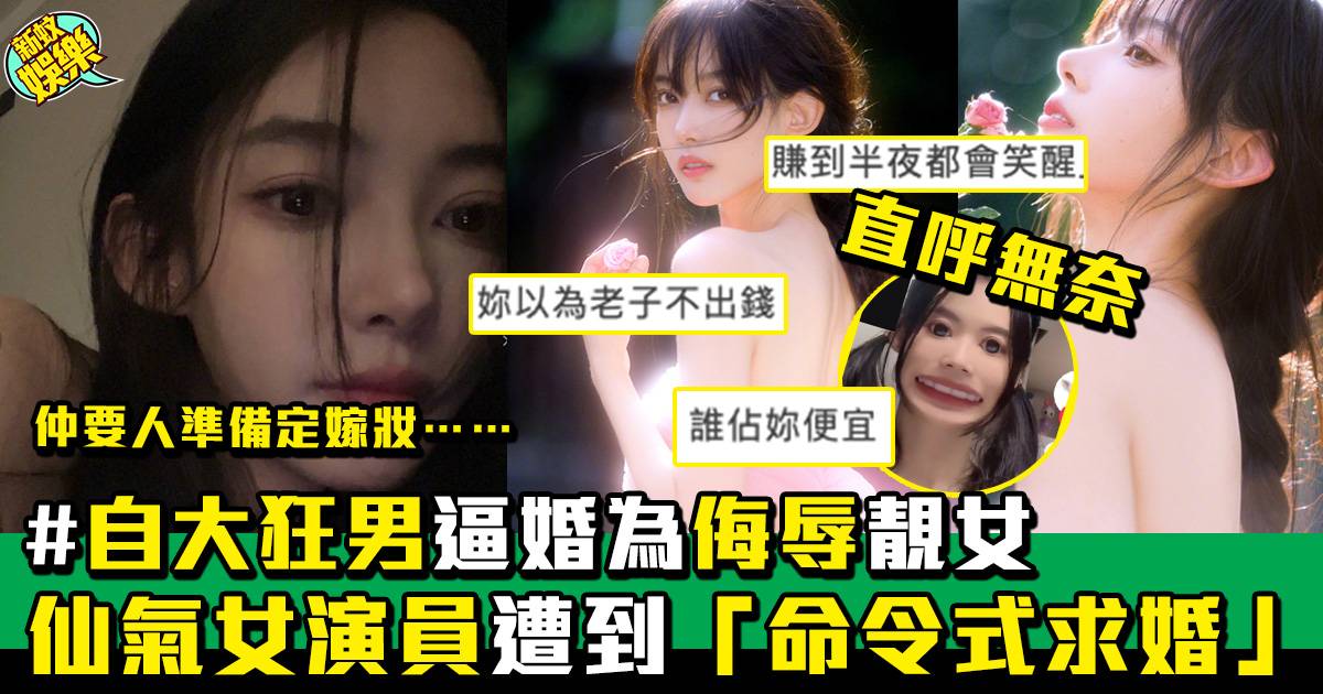中國仙氣女演員被命令嫁給「他」 直呼無奈
