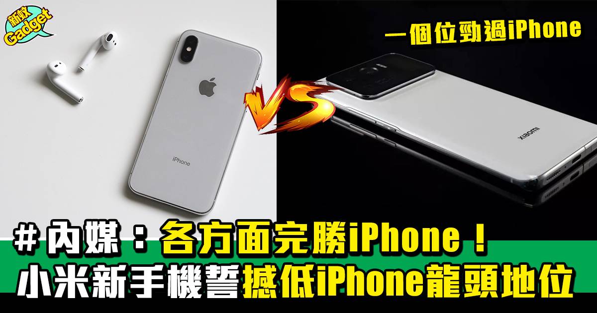 小米新手機12S Ultra力撼iPhone 呢個位完勝Apple？