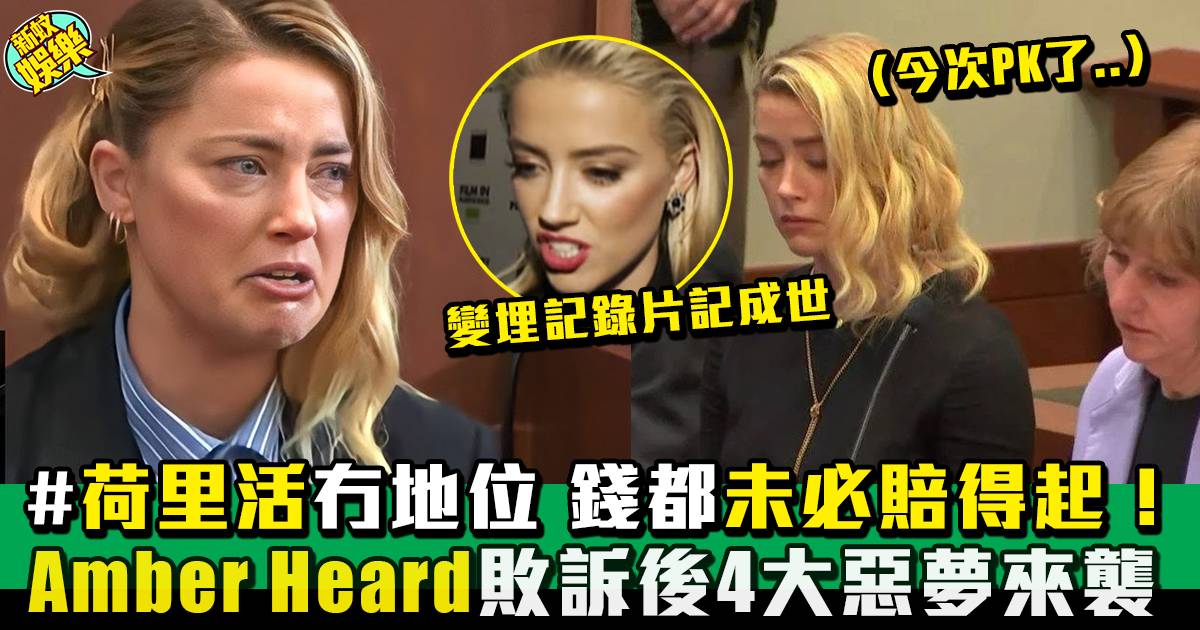 Johnny Depp官司丨Amber Heard惡夢繼續 「世紀官司」將被拍成紀錄片！