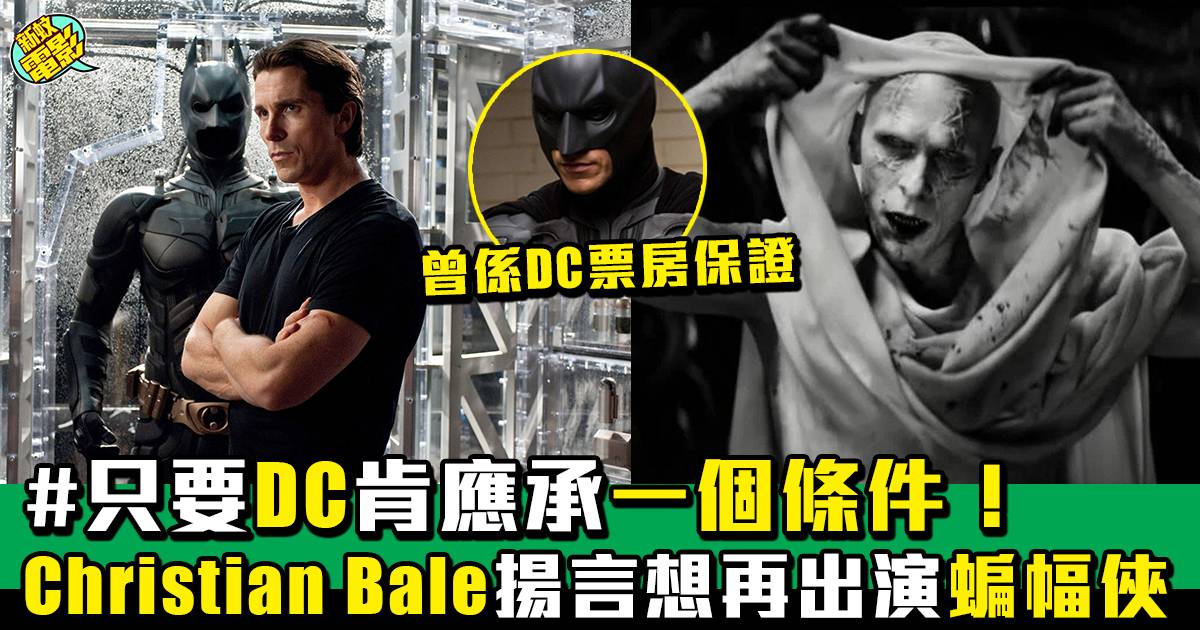 Christian Bale坦言準備好回歸Batman 但要滿足一大條件！