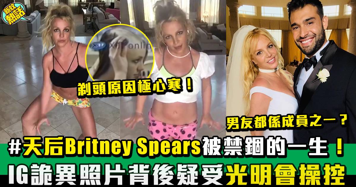 小甜甜Britney Spears「被囚禁的一生」刪IG惹Fans擔心！
