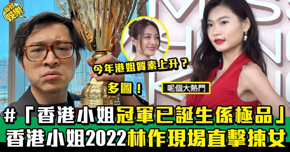 香港小姐2022｜林作收律師信後親身踩場直擊港姐首輪面試 多圖！