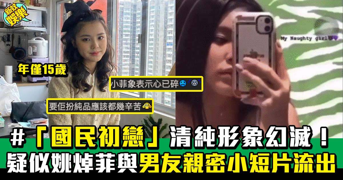 15歲Chantel姚焯菲疑似與男朋友閃卡流出 網民：小菲象表示心已碎！