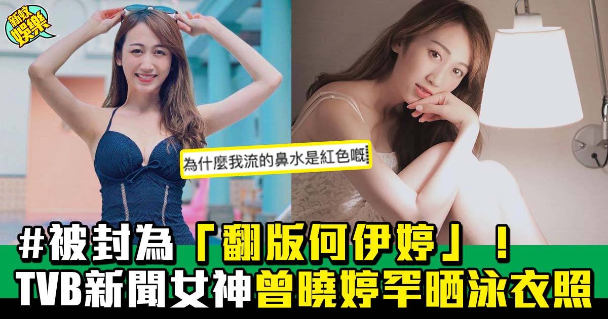 曾曉婷新TVB新聞女神晒甜美泳衣照、原來鏡頭好活潑！