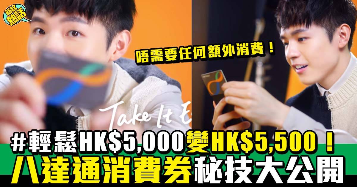 第二期消費券2022｜八達通秘技拎HK$5,500！