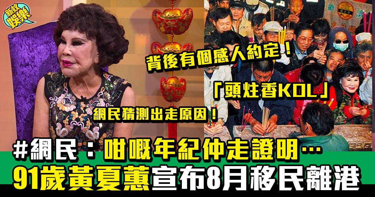 「頭炷香KOL」夏蕙bb宣布移民離港生活：唔知大家會唔會掛住我！