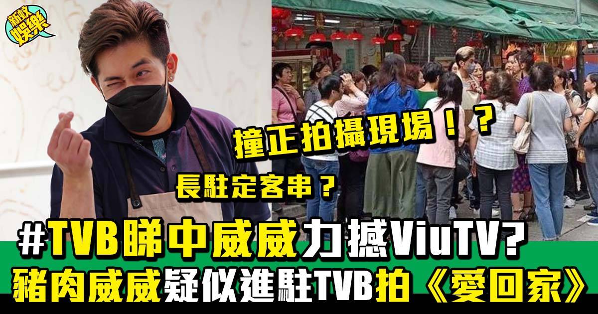 愛回家｜爆紅荃灣豬肉AK威威火速上位 進駐TVB拍《愛回家》？