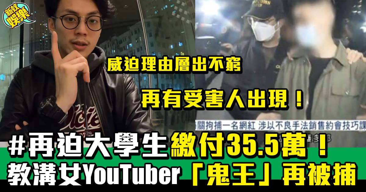 教溝女YouTuber「鬼王」再被捕 再迫繳付35.5萬
