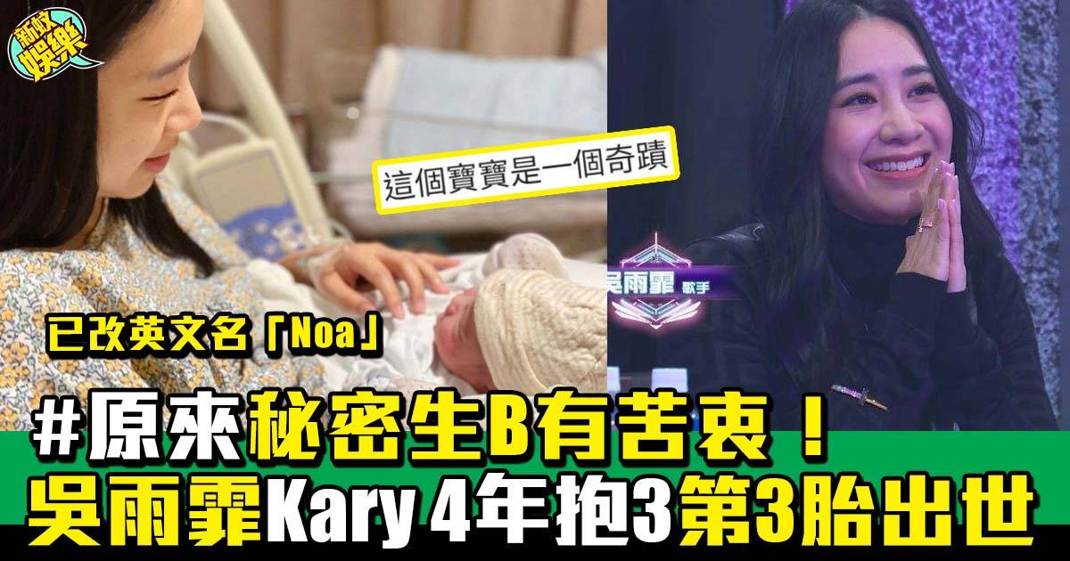 吳雨霏Kary 4年抱3 第三胎超秘密 爆陀得超辛苦！