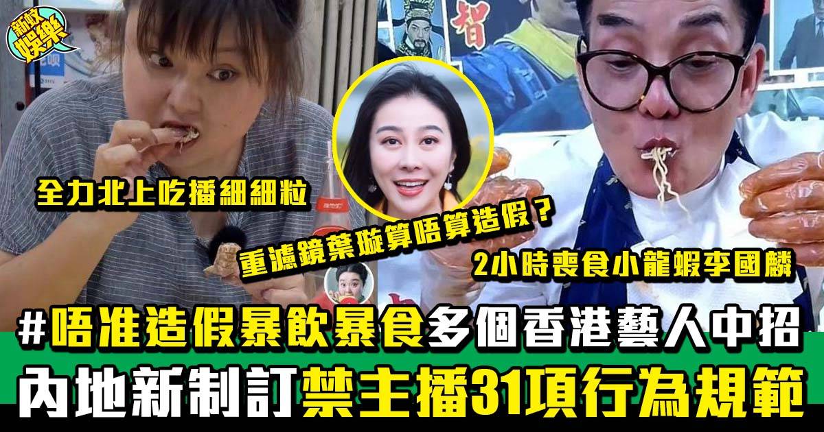 內地禁主播31項行為規範 帶領觀眾正確政治方向  多個香港藝人觸法