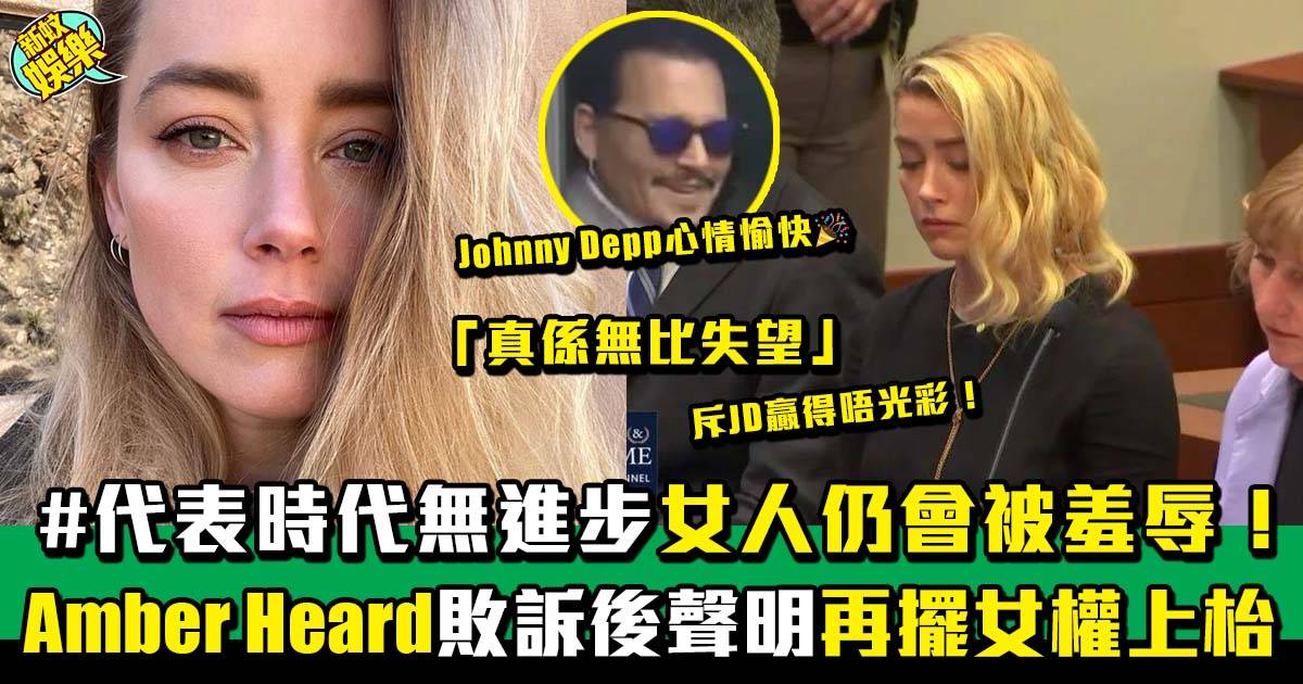 Johnny Depp官司丨Amber Heard聲明再次強調女權問題：女人無自由架啦！